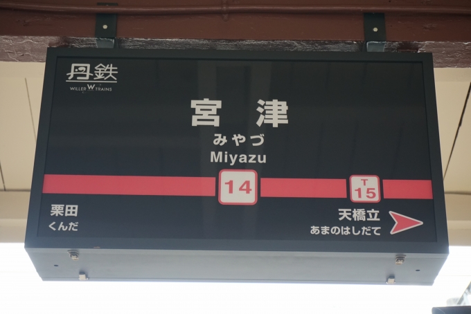 鉄道乗車記録の写真:駅名看板(14)        「宮津駅」