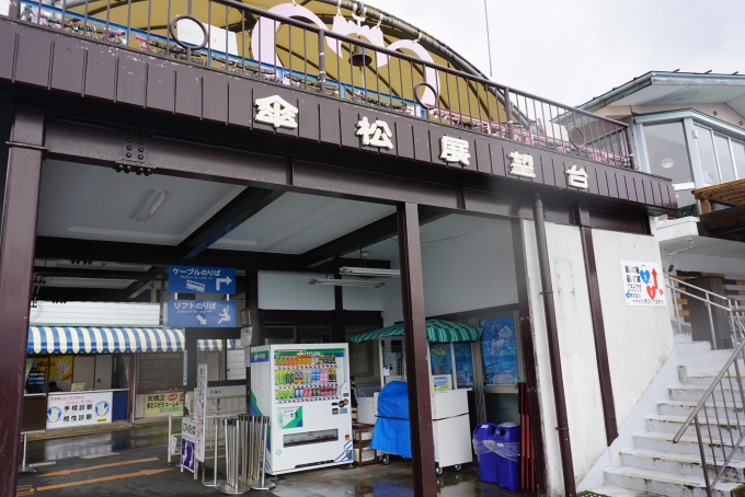 鉄道乗車記録の写真:駅舎・駅施設、様子(8)        「天橋立ケーブルカー傘松駅に到着」