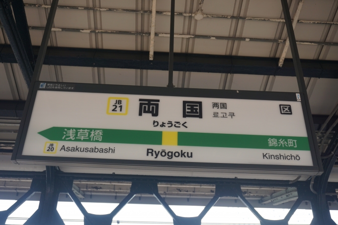 鉄道乗車記録の写真:駅名看板(3)        「総武線両国駅」