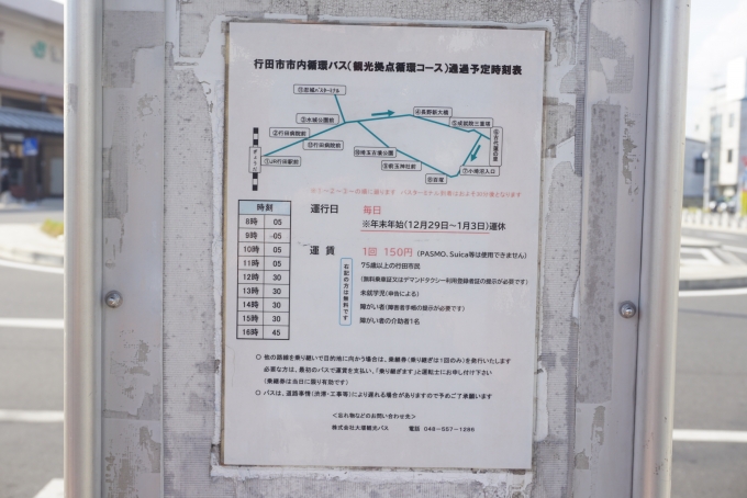 鉄道乗車記録の写真:旅の思い出(13)        「JR行田駅前発の市内循環バス予定時刻表」