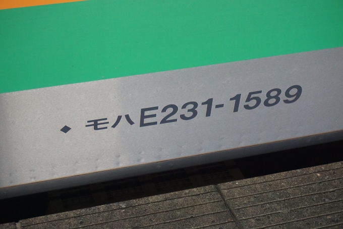 鉄道乗車記録の写真:車両銘板(3)        「JR東日本 モハE231-1589」