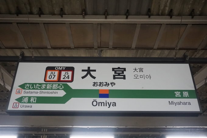 鉄道乗車記録の写真:駅名看板(9)        「大宮駅」