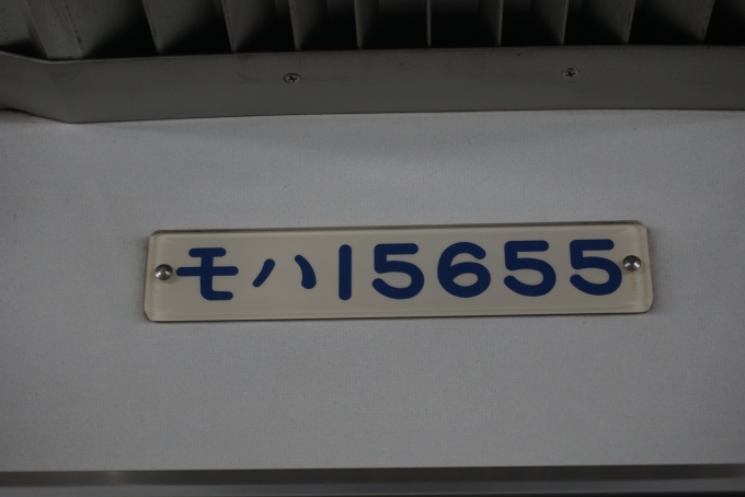鉄道乗車記録の写真:車両銘板(2)        「東武鉄道 モハ15655」