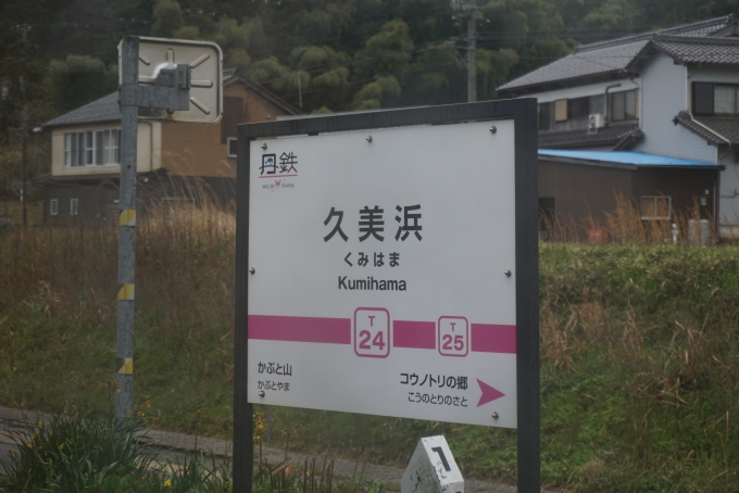 鉄道乗車記録の写真:駅名看板(7)        「久美浜駅」