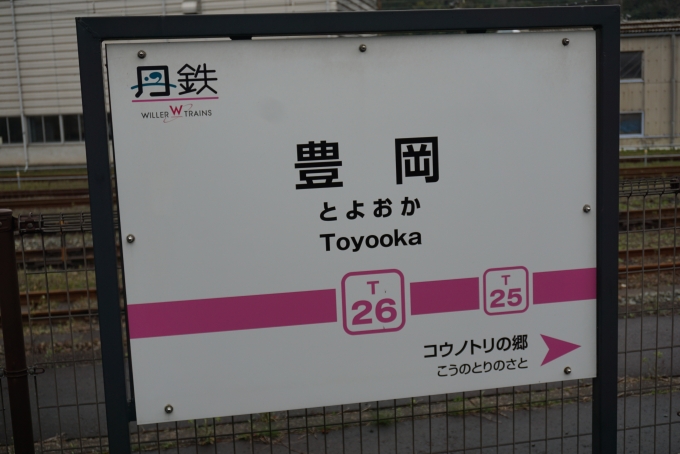 鉄道乗車記録の写真:駅名看板(8)        「京都丹後鉄道豊岡駅」