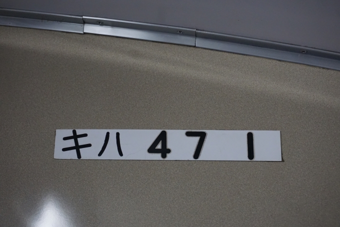 鉄道乗車記録の写真:車両銘板(2)        「JR西日本 キハ47 1」