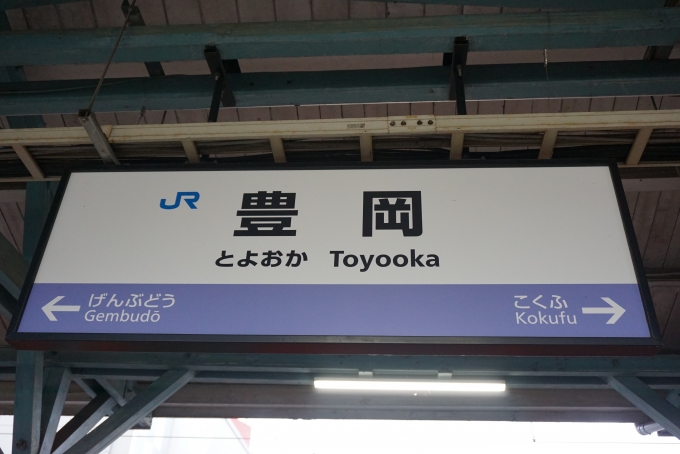 鉄道乗車記録の写真:駅名看板(3)        「JR豊岡駅」