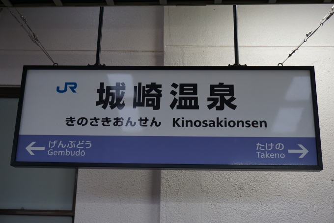 鉄道乗車記録の写真:駅名看板(8)        「城崎温泉駅」