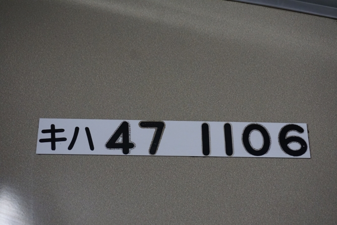 鉄道乗車記録の写真:車両銘板(19)        「JR西日本 キハ47 1106」