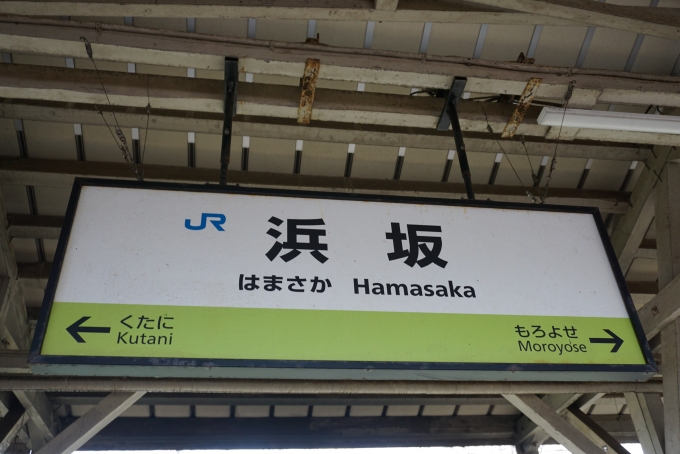 鉄道乗車記録の写真:駅名看板(25)        「浜坂駅」