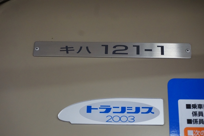 鉄道乗車記録の写真:車両銘板(3)        「JR西日本 キハ121-1」