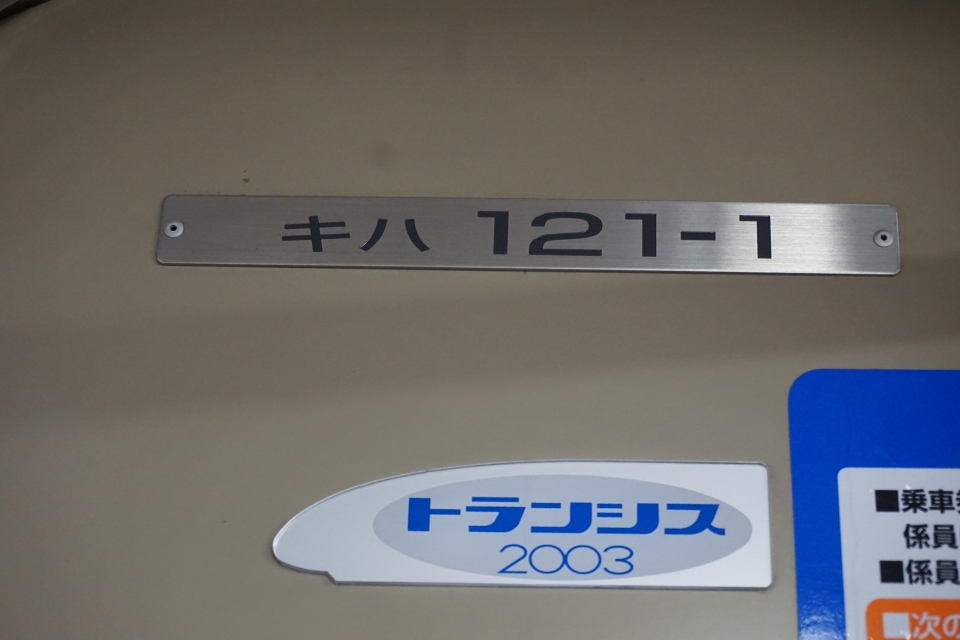 鉄道乗車記録「浜坂駅から鳥取駅」車両銘板の写真(3) by トレイン 撮影日時:2020年03月28日