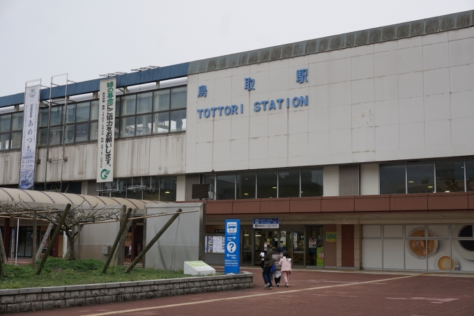 鉄道乗車記録の写真:駅舎・駅施設、様子(7)        「鳥取駅駅舎」