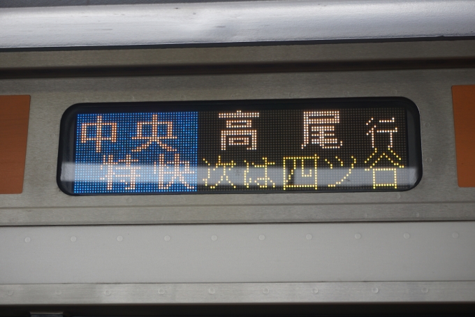 鉄道乗車記録の写真:方向幕・サボ(4)        「中央特快高尾」