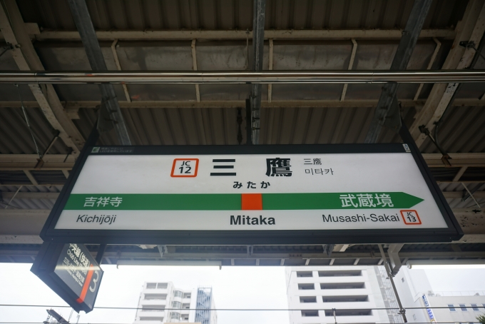 鉄道乗車記録の写真:駅名看板(6)        「三鷹駅」