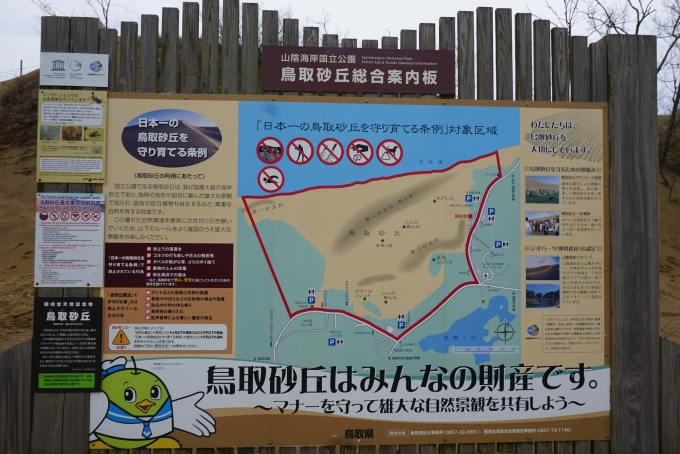 鉄道乗車記録の写真:旅の思い出(15)        「鳥取砂丘マップ」