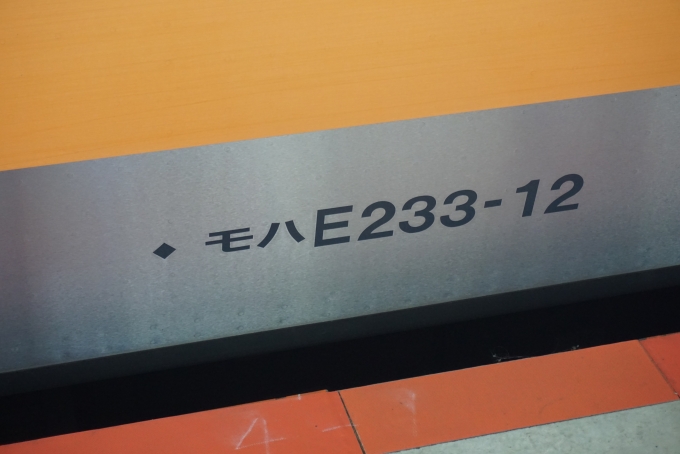 鉄道乗車記録の写真:車両銘板(4)        「JR東日本 モハE233-12」