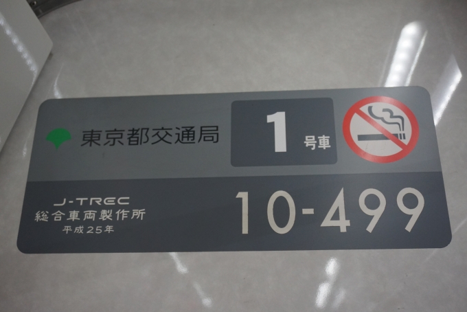 鉄道乗車記録の写真:車両銘板(2)        「東京都交通局 10-499」