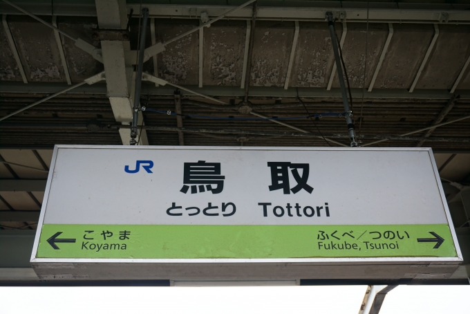 鉄道乗車記録の写真:駅名看板(9)        「鳥取駅」