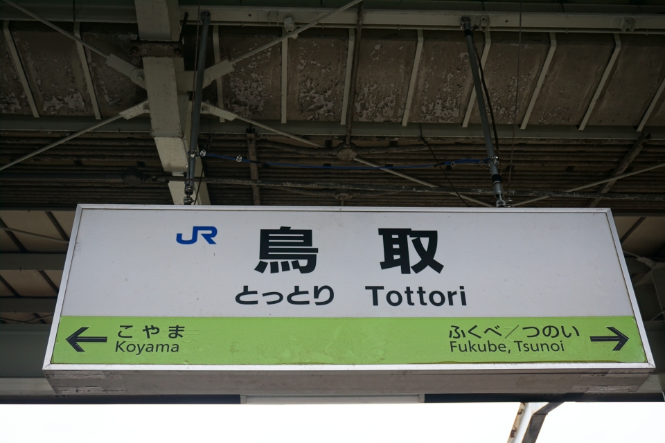 日本製】 鉄道部品 鳥取駅乗車口案内板 スーパーはくと 電車 行先板