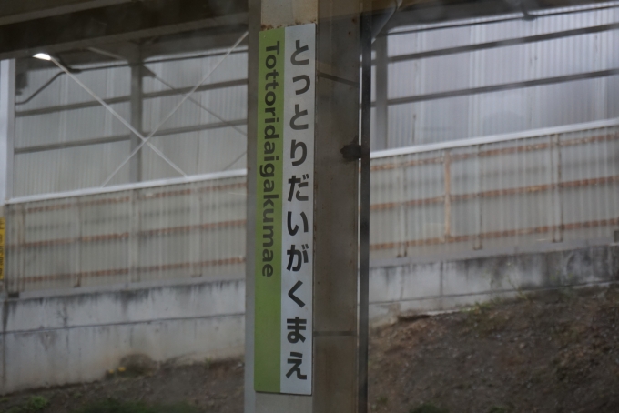 鉄道乗車記録の写真:駅名看板(11)        「鳥取大学前駅」