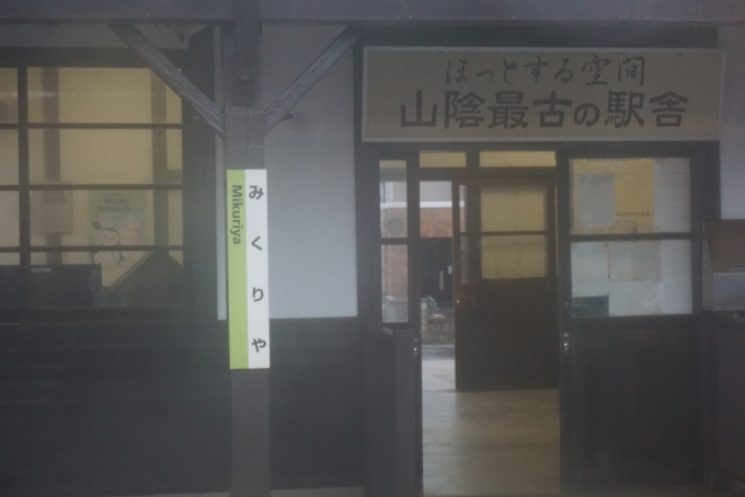 鉄道乗車記録の写真:駅名看板(13)        「御来屋駅」