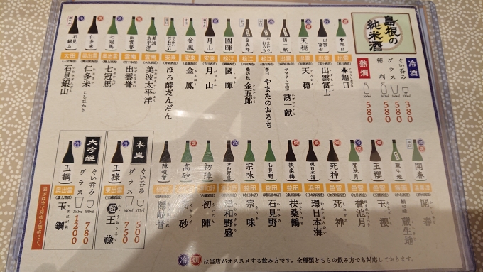 鉄道乗車記録の写真:旅の思い出(23)        「ツバメヤ、島根の純米酒メニュー」