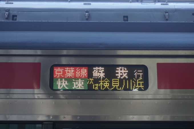 鉄道乗車記録の写真:方向幕・サボ(6)        「次は検見川浜」