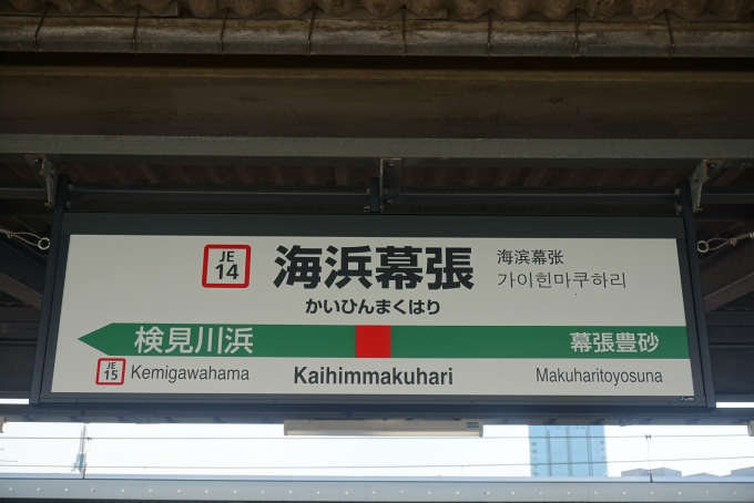 鉄道乗車記録の写真:駅名看板(7)        「海浜幕張駅」