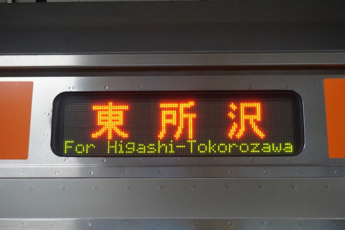 鉄道乗車記録の写真:方向幕・サボ(3)        「東所沢」