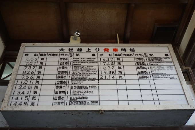 鉄道乗車記録の写真:旅の思い出(16)        「大社線上り時刻表」