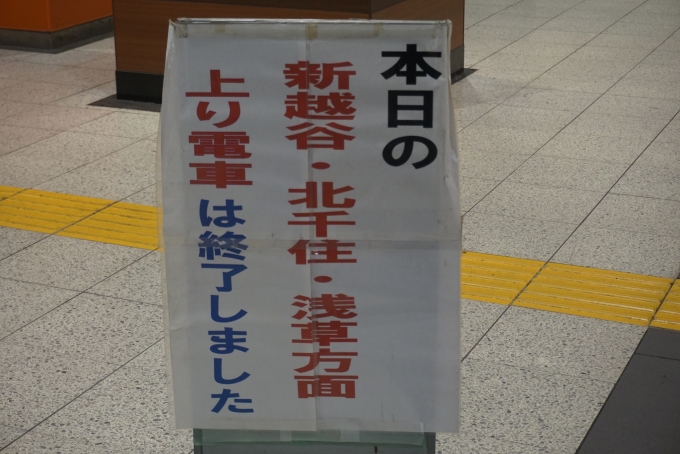 鉄道乗車記録の写真:駅舎・駅施設、様子(6)        「本日の浅草方面上り電車は終了しました。」