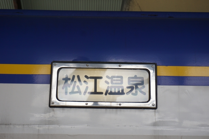 鉄道乗車記録の写真:方向幕・サボ(2)        「松江温泉」