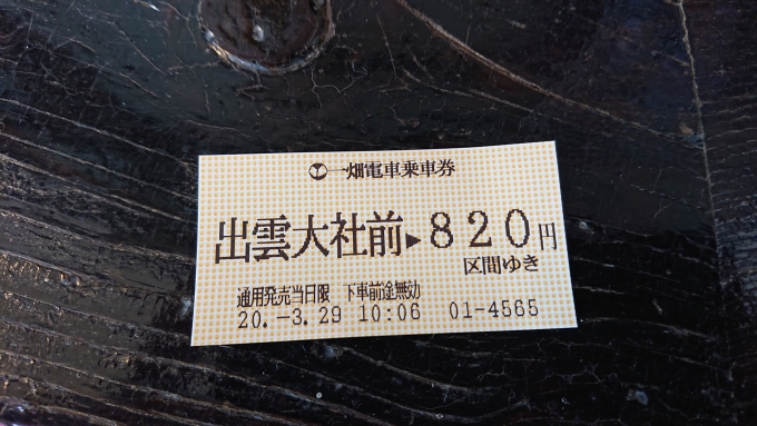 鉄道乗車記録の写真:きっぷ(5)        「出雲大社前からのきっぷ」