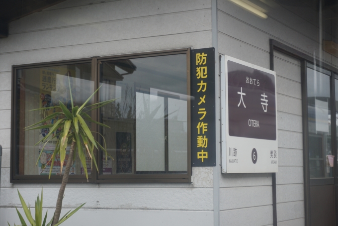 鉄道乗車記録の写真:駅名看板(8)        「大寺駅」