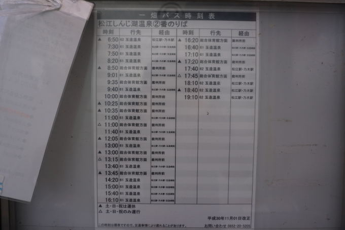 鉄道乗車記録の写真:旅の思い出(18)        「松江しんじ湖温泉駅から松江駅に向かうバス時刻表」