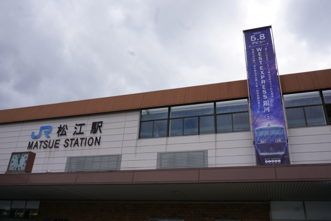 鉄道乗車記録の写真:駅舎・駅施設、様子(2)        「JR松江駅駅舎」