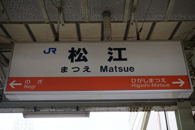 鉄道乗車記録の写真:駅名看板(5)        「松江駅看板」