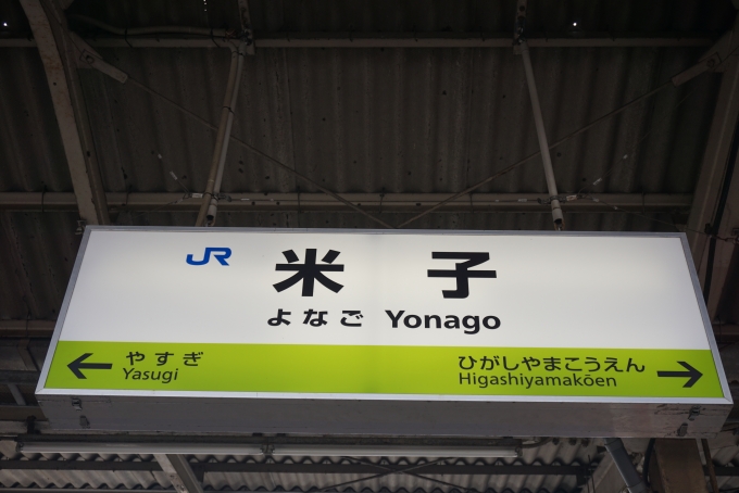 鉄道乗車記録の写真:駅名看板(8)        「米子駅」
