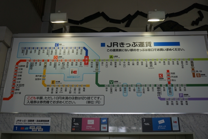 鉄道乗車記録の写真:駅舎・駅施設、様子(9)        「米子駅きっぷ運賃」