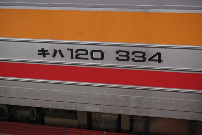 鉄道乗車記録の写真:車両銘板(5)        「キハ120-334」