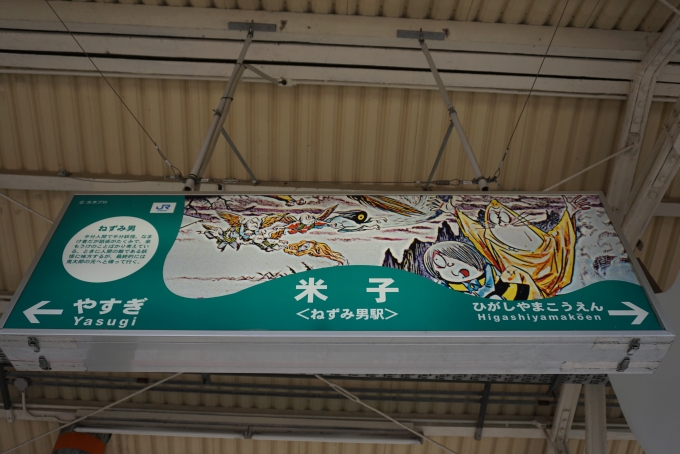 鉄道乗車記録の写真:駅名看板(3)        「米子駅
ねずみ男」
