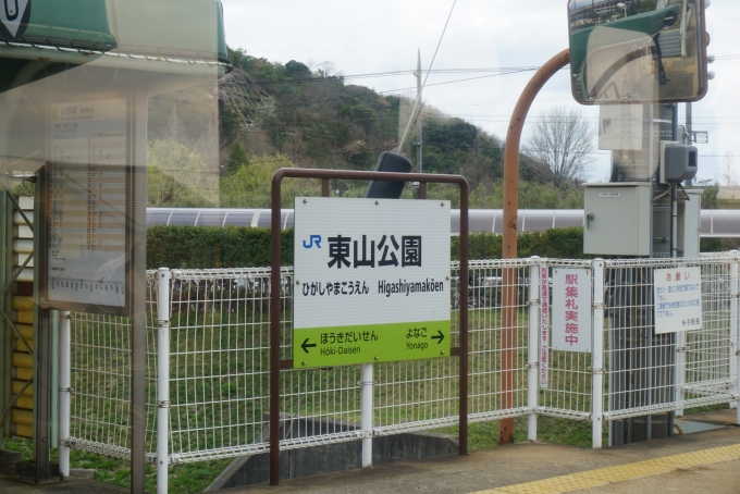 鉄道乗車記録の写真:駅名看板(7)        「東山公園駅」