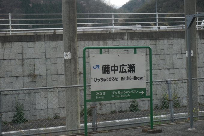 鉄道乗車記録の写真:駅名看板(3)        「備中広瀬駅」