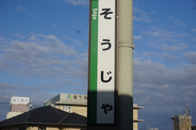 鉄道乗車記録の写真:駅名看板(6)        「総社駅」