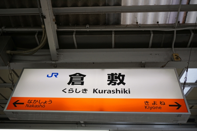 鉄道乗車記録の写真:駅名看板(7)        「倉敷駅」