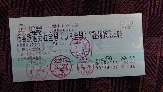 鉄道乗車記録の写真:きっぷ(8)        「2020年春18きっぷ4日目」