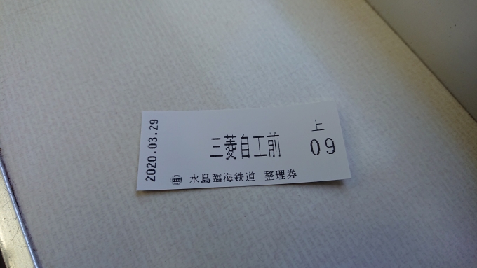 鉄道乗車記録の写真:きっぷ(3)        「三菱自工前からの整理券」