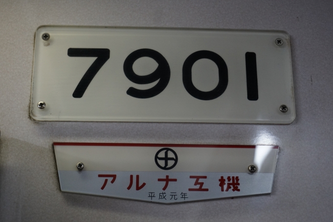鉄道乗車記録の写真:車両銘板(2)        「岡山電気軌道 7901
アルナ工機
平成元年」