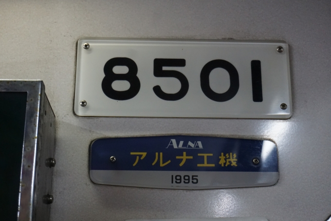 鉄道乗車記録の写真:車両銘板(2)        「岡山電気軌道 8501
アルナ工機1995」
